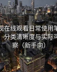 人人影视在线观看日常使用笔记：搜索效率、分类清晰度与实际可用性观察（新手向）