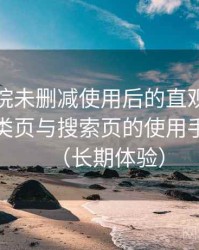 星辰影院未删减使用后的直观印象整理：分类页与搜索页的使用手感对比（长期体验）