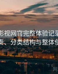 茶杯胡影视网官完整体验记录：资源更新节奏、分类结构与整体使用体验