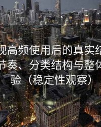 天美影视高频使用后的真实结论：资源更新节奏、分类结构与整体使用体验（稳定性观察）