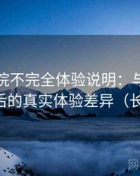 天美影院不完全体验说明：与同类平台对比后的真实体验差异（长期体验）