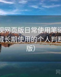 人人影视网页版日常使用笔记：是否值得收藏长期使用的个人判断（整理版）