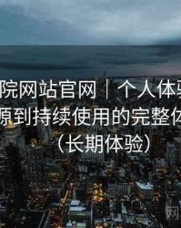 樱花影院网站官网｜个人体验整理：从找资源到持续使用的完整体验链路（长期体验）