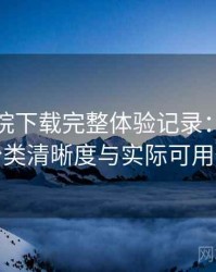 星辰影院下载完整体验记录：搜索效率、分类清晰度与实际可用性观察