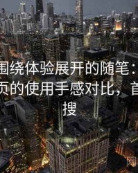 糖心｜围绕体验展开的随笔：分类页与搜索页的使用手感对比，首页分类搜