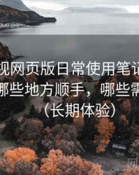 柚子影视网页版日常使用笔记：日常使用中哪些地方顺手，哪些需要适应（长期体验）