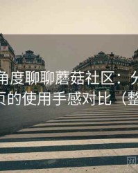 从用户角度聊聊蘑菇社区：分类页与搜索页的使用手感对比（整理版）