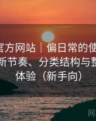茶杯狐官方网站｜偏日常的使用观察：资源更新节奏、分类结构与整体使用体验（新手向）