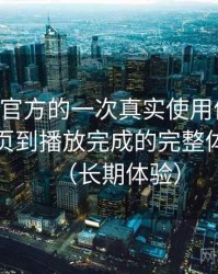 age动漫官方的一次真实使用体验：从进入首页到播放完成的完整体验过程（长期体验）