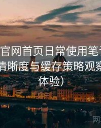age动漫官网首页日常使用笔记：加载速度、清晰度与缓存策略观察（长期体验）