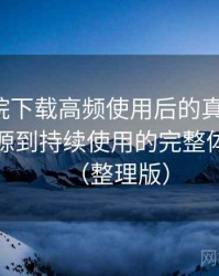 蜂鸟影院下载高频使用后的真实结论：从找资源到持续使用的完整体验链路（整理版）