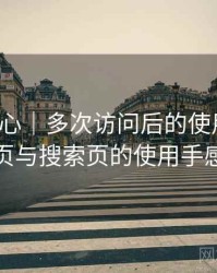 天美糖心｜多次访问后的使用体会：分类页与搜索页的使用手感对比