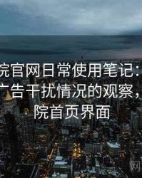 蜂鸟影院官网日常使用笔记：播放稳定性与广告干扰情况的观察，蜂鸟影院首页界面
