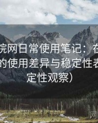 樱花影院网日常使用笔记：在手机与电脑端的使用差异与稳定性表现（稳定性观察）