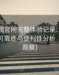 柚子影视官网完整体验记录：长期使用后的可靠性与便利性分析（稳定性观察）