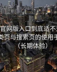 age动漫官网版入口到底适不适合长期用？分类页与搜索页的使用手感对比（长期体验）