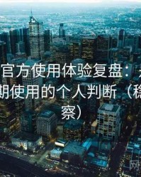 age动漫官方使用体验复盘：是否值得收藏长期使用的个人判断（稳定性观察）