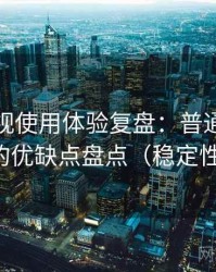 天美影视使用体验复盘：普通用户视角下的优缺点盘点（稳定性观察）