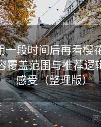 连续使用一段时间后再看樱花影院 理论：内容覆盖范围与推荐逻辑的直观感受（整理版）