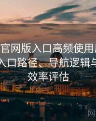 age动漫官网版入口高频使用后的真实结论：入口路径、导航逻辑与找内容效率评估
