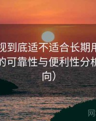 柚子影视到底适不适合长期用？长期使用后的可靠性与便利性分析（新手向）