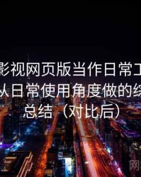 把柚子影视网页版当作日常工具后的感受：从日常使用角度做的综合体验总结（对比后）