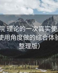 樱花影院 理论的一次真实使用体验：从日常使用角度做的综合体验总结（整理版）