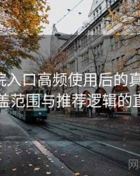 樱花影院入口高频使用后的真实结论：内容覆盖范围与推荐逻辑的直观感受