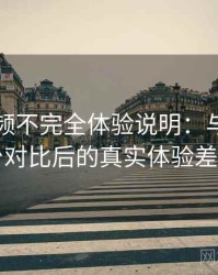 蜜桃视频不完全体验说明：与同类平台对比后的真实体验差异