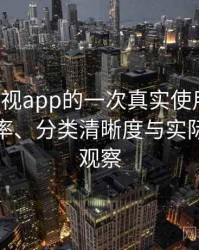可可影视app的一次真实使用体验：搜索效率、分类清晰度与实际可用性观察