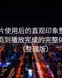 白虎图片使用后的直观印象整理：从进入首页到播放完成的完整体验过程（整理版）