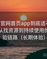 age动漫官网首页app到底适不适合长期用？从找资源到持续使用的完整体验链路（长期体验）