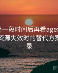 连续使用一段时间后再看age动漫官网官方：资源失效时的替代方案体验记录