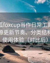 把茶杯狐foxcup当作日常工具后的感受：资源更新节奏、分类结构与整体使用体验（对比后）