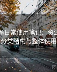 蜜桃视频日常使用笔记：资源更新节奏、分类结构与整体使用体验