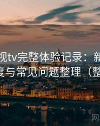 柚子影视tv完整体验记录：新用户上手难度与常见问题整理（整理版）
