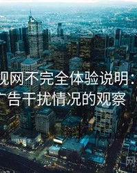 人人影视网不完全体验说明：播放稳定性与广告干扰情况的观察（新手向）