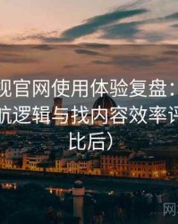 柚子影视官网使用体验复盘：入口路径、导航逻辑与找内容效率评估（对比后）