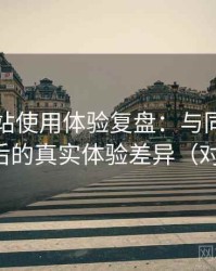 蘑菇网站使用体验复盘：与同类平台对比后的真实体验差异（对比后）