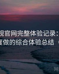 可可影视官网完整体验记录：从日常使用角度做的综合体验总结（整理版）