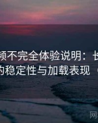 蜜桃视频不完全体验说明：长时间使用后的稳定性与加载表现（实测）