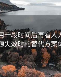 连续使用一段时间后再看人人影视官网：资源失效时的替代方案体验记录